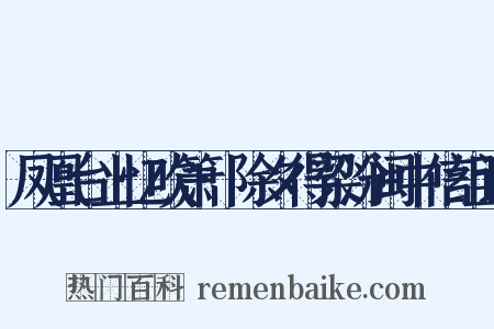 凤凰台上忆吹箫·除夕得梁汾闽中信组词是什么意思的图片